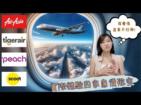✈️廉航真的爛…？｜tigerair｜scoot｜peach｜airasia｜虎航 酷航 樂桃 亞洲航空