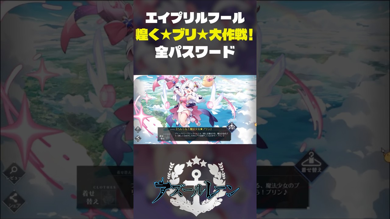 【アズールレーン】エイプリルフール「煌く★ブリ★大作戦！」全パスワード【アズレン/AzurLane/碧藍航線】