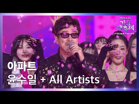 아파트 - 윤수일 + 전 출연자(All Artists) [2024 KBS 가요대축제 글로벌 페스티벌] | KBS 241220 방송