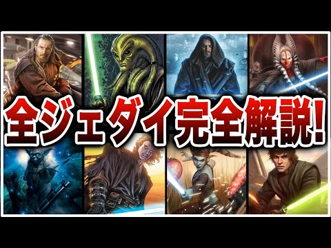 ジェダイの騎士のキャラクターについて詳しく解説