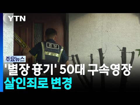 '남양주 별장 흉기' 50대 구속영장 신청...살인죄로 변경 / YTN