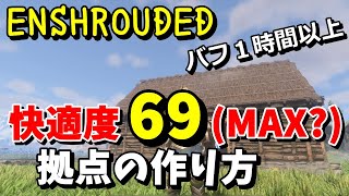【ENSHROUDED エンシュラウデッド 攻略】快適度69（現状MAX？）の拠点の作り方、家具の一覧付、バフは驚異の１時間越え！【日本語】（※3/26のアプデで上限変わってます）