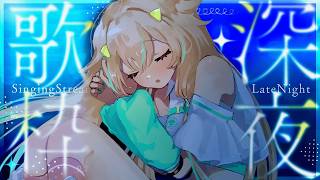 【 深夜歌枠 】深夜にまったり聞いていってね【 惑世いと┆#vtuber 】