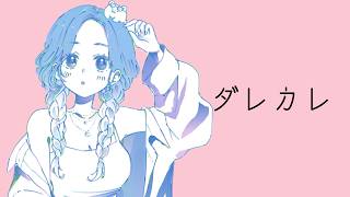 【ダレカレ】泣いちゃうらしい【ぶいすぽ/白波らむね】