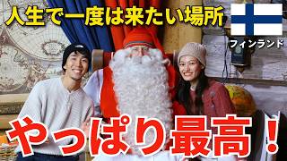 一生に一度は行きたい国、フィンランドは想像以上だった