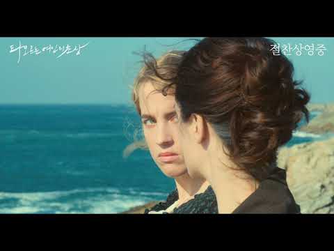 [타오르는 여인의 초상] LOVE GAZE 영상 공개!