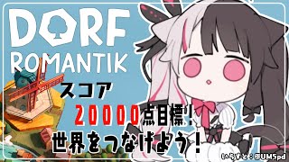 ⳹　Dorfromantik　⳼ 　パズルで世界をつなげる！（目標スコアねらう：レベル２）　【夜見れな/にじさんじ】