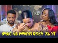የታፈነው ድምፀ አነጋጋሪዎቹ ጥንዶች መልስ ሰጡ እኔ አላቅም �