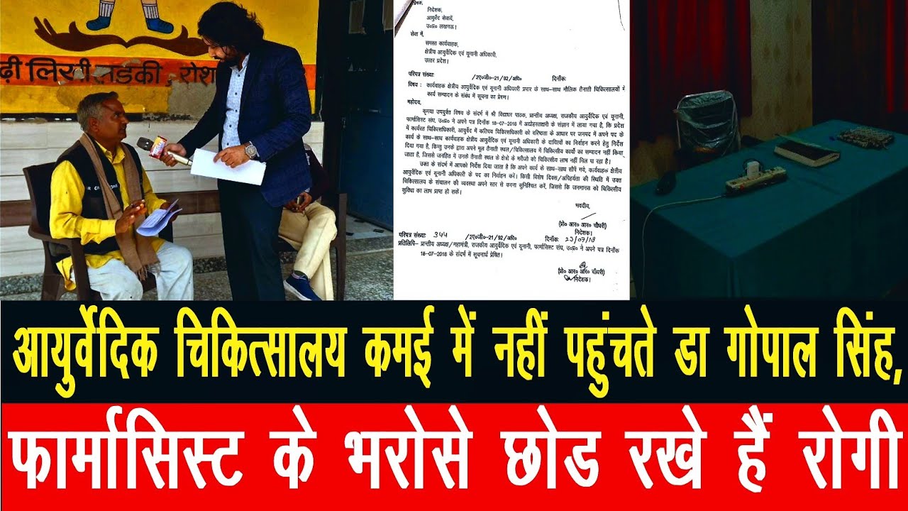 कमई आयुर्वेदिक चिकित्सालय में गंभीर अनियमितताओं का खुलासा, विभाग में हड़कंप