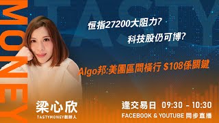 恒指27200大阻力? 科技股仍可博? Algo邦:美團區間橫行 $108係關鍵｜小炒王 梁心欣 ｜Tasty Money 2026-01-16