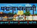 पद्मनाभस्वामी मंदिर Padmanabhaswamy Mandir Tour Guide Padmanabh 