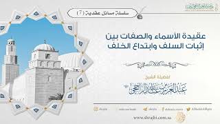 عقيدة الأسماء والصفات بين إثبات السلف وابتداع الخلف || فضيلة الشيخ عبد العزيز الراجحي image