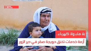 بلا ماء ولا كهرباء.. أزمة خدمات تخنق حويجة صقر في دير الزور