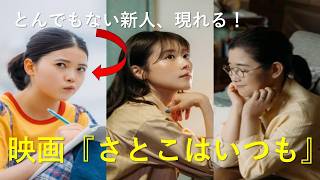 映画『さとこはいつも』サクッとシネマ#さとこはいつも #沖田修一 #有村架純 #姫野花春 #石田ひかり #映画レビュー #映画感想 #映画解説 #邦画 #サクッとシネマ