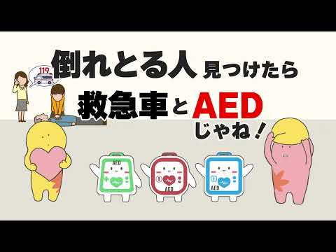 AEDを知ろう！