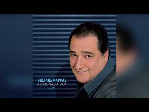 Βασίλης Καρράς - Στη Σαλονίκη τα Σαββάτα της βροχής - Official Audio Release