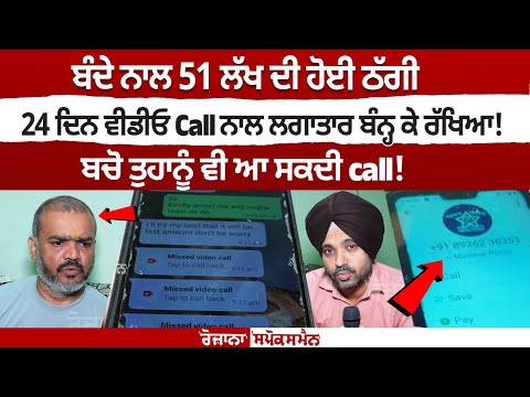Cyber Crime : ਬੰਦੇ ਨਾਲ 51 Lakh ਦੀ ਹੋਈ ਠੱਗੀ, 24 ਦਿਨ ਵੀਡੀਓ Call ਨਾਲ ਲਗਾਤਾਰ ਬੰਨ੍ਹ ਕੇ ਰੱਖਿਆ!