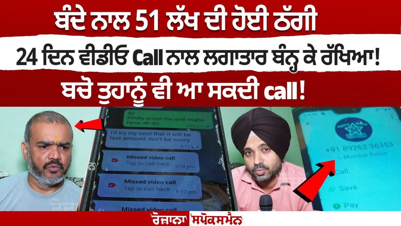 Cyber Crime : ਬੰਦੇ ਨਾਲ 51 Lakh ਦੀ ਹੋਈ ਠੱਗੀ, 24 ਦਿਨ ਵੀਡੀਓ Call ਨਾਲ ਲਗਾਤਾਰ ਬੰਨ੍ਹ ਕੇ ਰੱਖਿਆ! Cyber Crime : ਬੰਦੇ ਨਾਲ 51 Lakh ਦੀ ਹੋਈ ਠੱਗੀ, 24 ਦਿਨ ਵੀਡੀਓ Call ਨਾਲ ਲਗਾਤਾਰ ਬੰਨ੍ਹ ਕੇ ਰੱਖਿਆ!