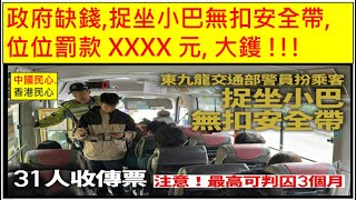 中國民心香港民心 20251027 政府缺錢,捉坐小巴無扣安全帶,位位罰款 XXXX 元, 大鑊 !!! (Patreon)