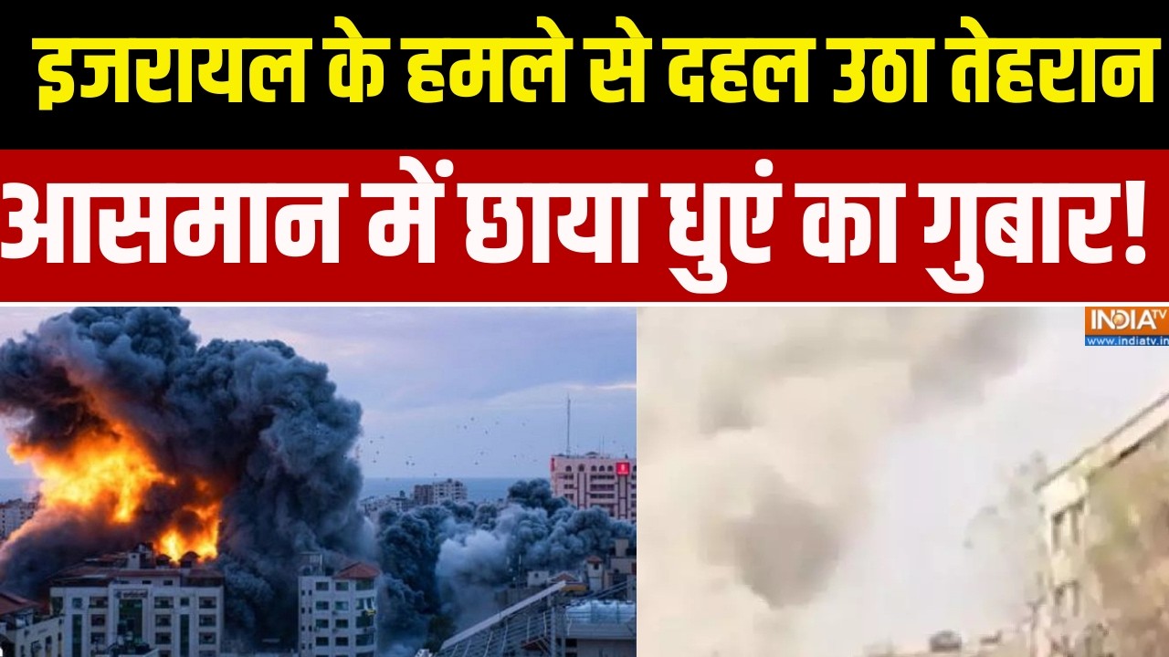 Iran Israel War Update: इजरायल के हमले से दहल उठा तेहरान, आसमान में छ?