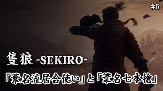 【隻狼-SEKIRO-】打倒居合い使いと槍使い！