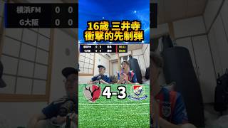 【J1開幕】横浜FM16歳三井寺が衝撃の先制弾 #コハロン #Jリーグ