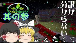 【Minecraft】僕と匠とヤベェーイ奴ら其の参【ゆっくり実況】