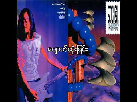 လေးဖြူ - ပျောက်ဆုံးခြင်း (Audio)
