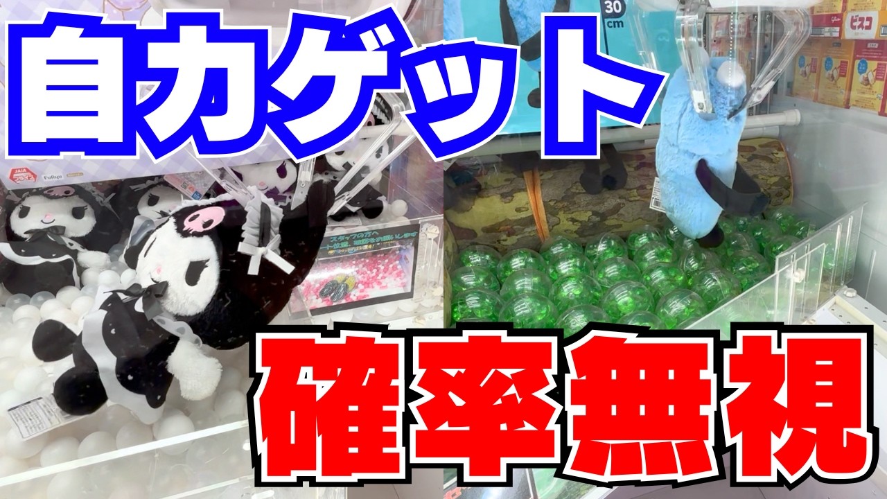 ぬいぐるみ確率無視したいならこれ！クレーンゲーム三本爪（トリプルキャッチャー）攻略法【ユーフォーキャッチャークロミパペットスンスン】