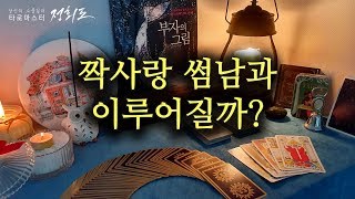 [타로카드/연애운] 짝사랑 썸남,과연 이뤄질까? ▶단호박 주의▶냉정함 주의