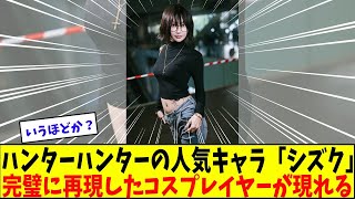 ハンターハンターの人気キャラ「シズク」を完璧に再現したコスプレイヤーが現れる【美女に関する全ての反応集】