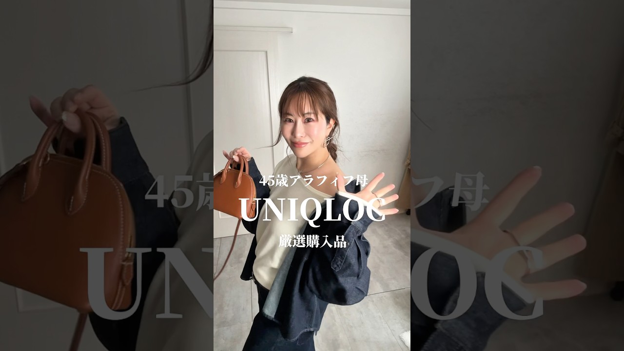 UNIQLOCの購入品紹介です🥰まだ沢山春物あるからフォローしてお待ちください❤️ #アラフィフ #40代 #uniqloc