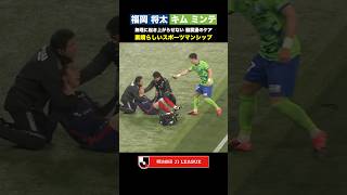 Download lagu 【スポーツマンシップ】福岡将太・キムミンテ 脳震盪の疑いのある選手へのケア mp3