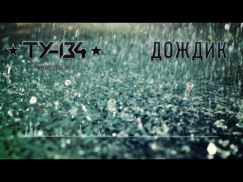 Группа ТУ-134 – Дождик (2017)