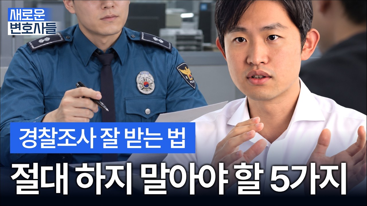 김수열 대표변호사가 경찰조사 준비 방법을 설명하는 유튜브 영상 표지