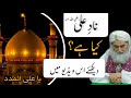 NAAD E ALI Kya Hai Nad E Ali ناد علی Maulana Ilyas Qadri Mufti Hassan Madani Channel Madani Mu