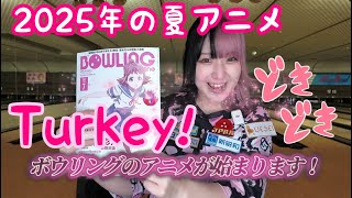新作夏アニメTurkey!を語りながら1ゲーム投げる