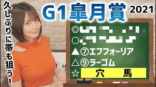 【皐月賞 2021】波乱の予感…中山なら君だ！【競馬予想】