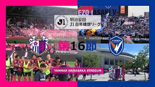 ~シーソーゲームを制して久々の勝ち点3!!チアゴ駿汰香川が決めた!~ C大阪vs長崎 J1百年構想リーグ第16節 観戦Vlog