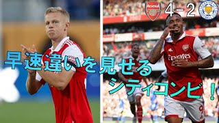【アーセナル】今夏の当たり補強！早速違いを見せつけたシティコンビ！【22/23 プレミアリーグ第2節 レスター戦マッチレビュー】