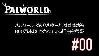 #00 [PALWORLD][考察]パクリ問題で炎上も800万本売れるゲームで何が起こっているのか