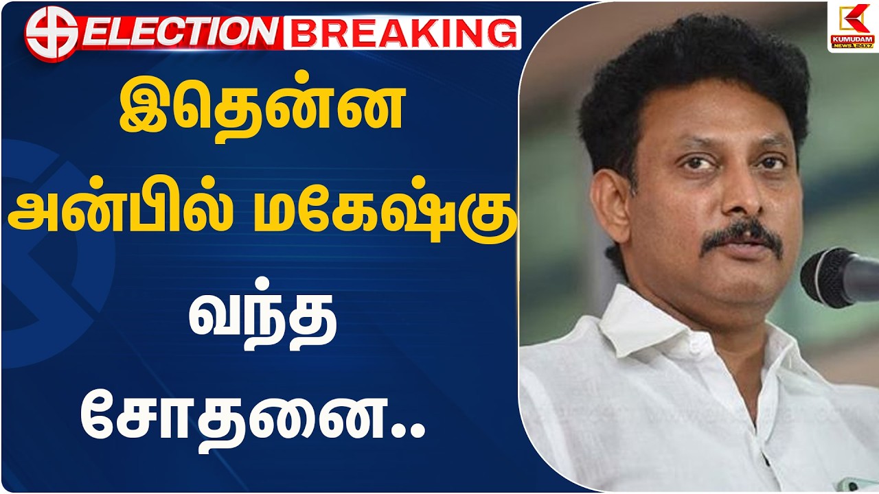 இதென்ன அன்பில் மகேஷ்கு வந்த சோதனை.. | Anbil Mahesh | Election | Kumudam News