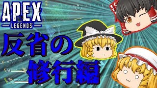 【Apex Legends】霊夢。反省の修行編!!【ゆっくり実況】