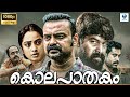കൊലപാതകം KOLAPAATHAKAM Malayalam Full Movie Kunchacko Boban Namitha Suraj Venjaramoo