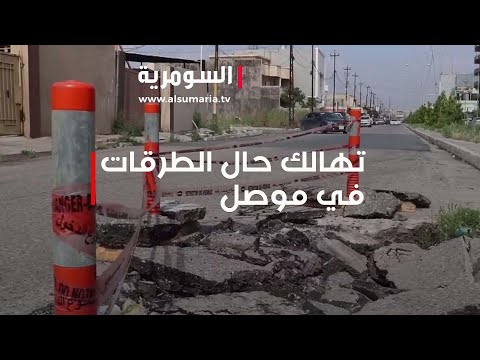 شاهد بالفيديو.. الموصل.. حال الطرقات يتهالك بعد فشل مشاريع الاعمار