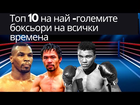 Топ 10 най -големите боксьори на всички времена