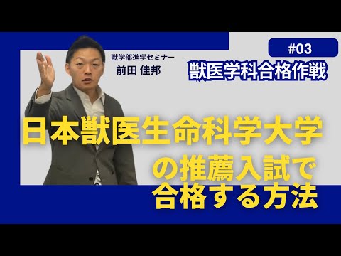 獣医学科 獣医学科合格作戦・第３回・日本獣医生命科学大学