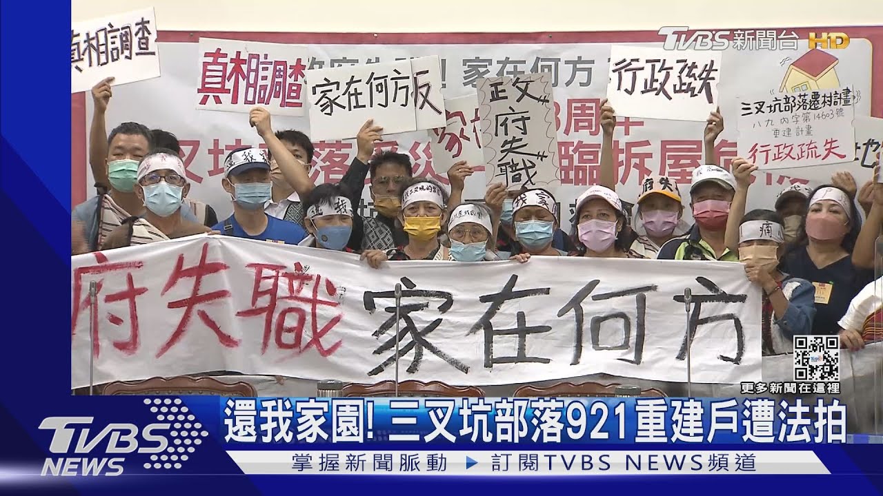還我家園!三叉坑部落921重建戶遭法拍