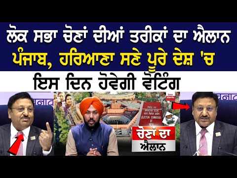 LokSabhaElections2024 :ਲੋਕ ਸਭਾ ਚੋਣਾਂ ਦੀਆਂ ਤਰੀਕਾਂ ਦਾ ਐਲਾਨ, ਪੰਜਾਬ, ਹਰਿਆਣਾ ਸਣੇ ਪੂਰੇ ਦੇਸ਼ 'ਚ ਇਸ ਦਿਨ ਹੋਵੇ.