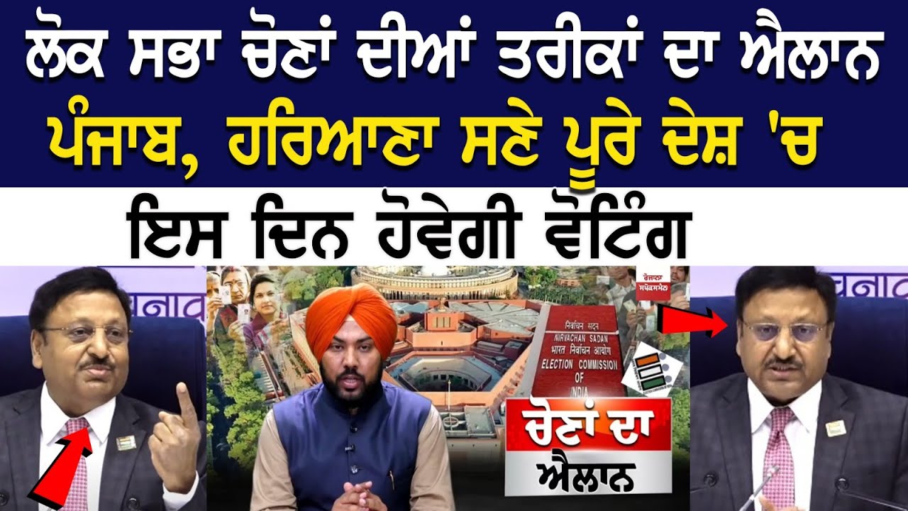 LokSabhaElections2024 :ਲੋਕ ਸਭਾ ਚੋਣਾਂ ਦੀਆਂ ਤਰੀਕਾਂ ਦਾ ਐਲਾਨ, ਪੰਜਾਬ, ਹਰਿਆਣਾ ਸਣੇ ਪੂਰੇ ਦੇਸ਼ 'ਚ ਇਸ ਦਿਨ ਹੋਵੇ. LokSabhaElections2024 :ਲੋਕ ਸਭਾ ਚੋਣਾਂ ਦੀਆਂ ਤਰੀਕਾਂ ਦਾ ਐਲਾਨ, ਪੰਜਾਬ, ਹਰਿਆਣਾ ਸਣੇ ਪੂਰੇ ਦੇਸ਼ 'ਚ ਇਸ ਦਿਨ ਹੋਵੇ.
